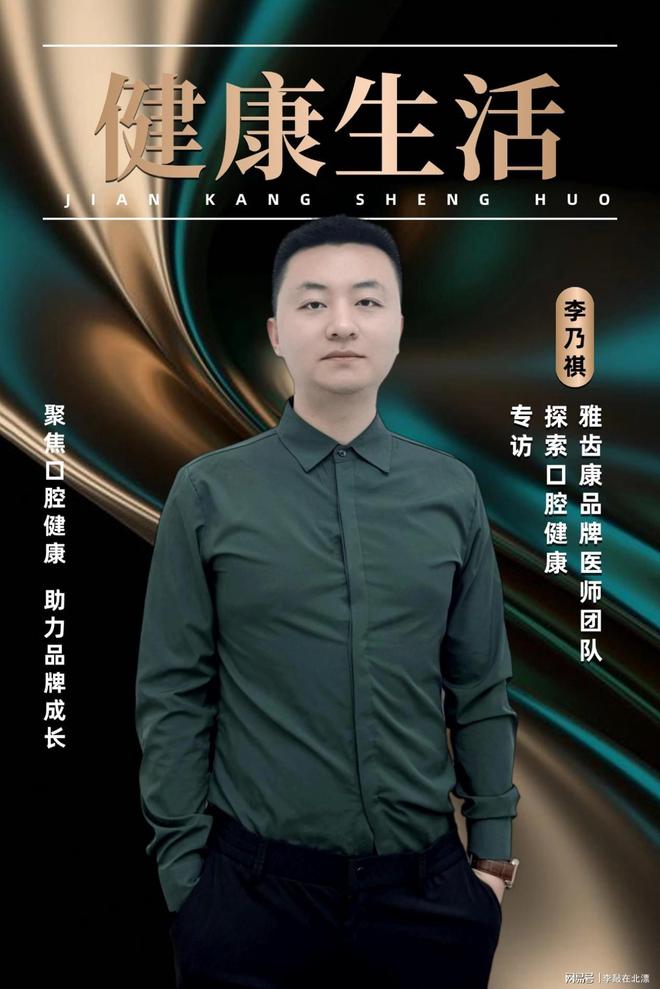凯时k8官网，人物专访丨雅齿康口腔门诊医师李乃祺用专业定义口腔健康新标杆