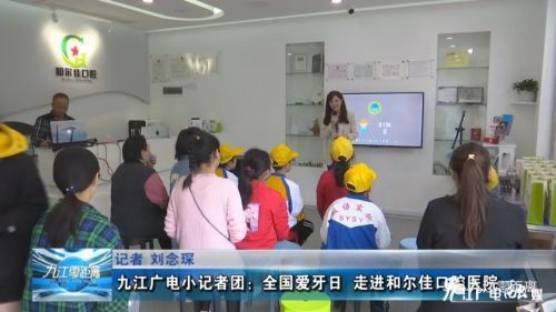 k8凯发牙齿种植视频牙齿美白喷砂是什么洗牙全国爱牙日九江广电小记者团走进和尔佳口