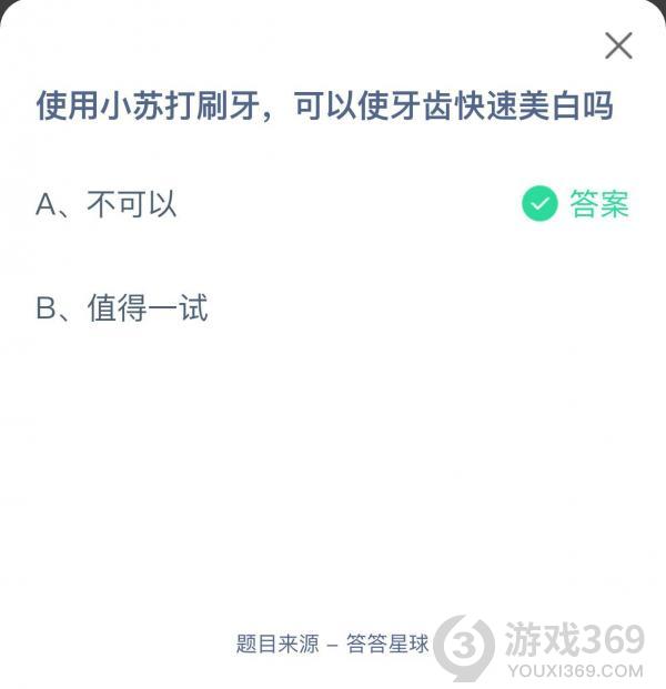 k8凯发使用小苏打刷牙可以使牙齿快速美白吗？5月30日蚂蚁庄园今天答案