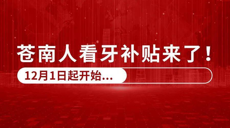 k8凯发注意！苍南人的看牙补贴来了！12月1日起开始…