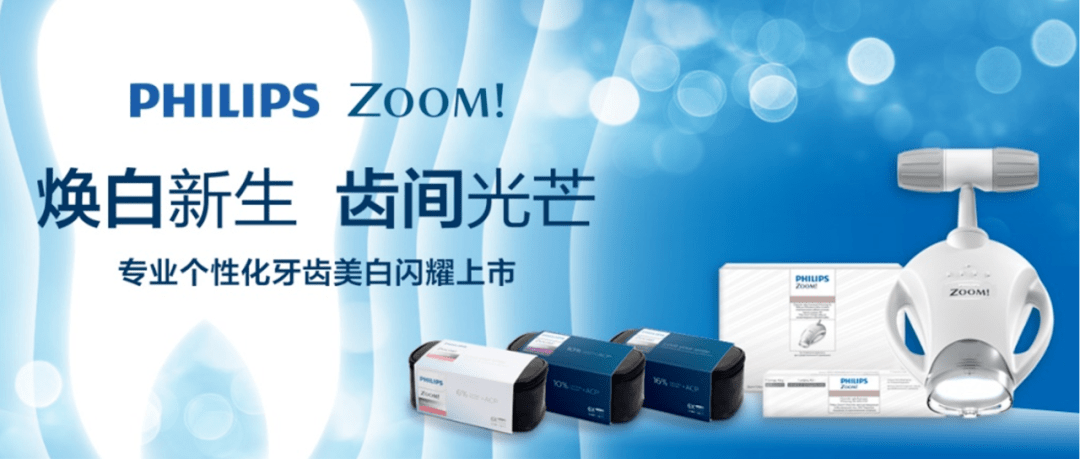 凯时k8官网PHILIPS ZOOM! 焕白新生 齿间光芒——专业个性化牙齿美白