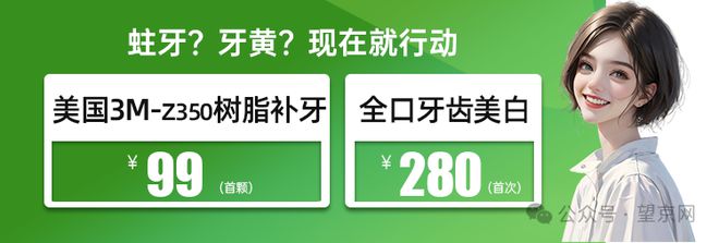 凯时k8官网，终于便宜了！望京春季看牙专场来了！